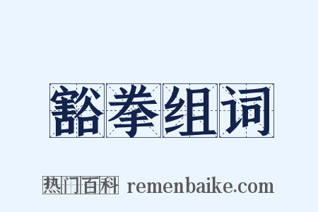 豁拳组词是什么意思的图片